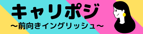 キャリポジ〜前向きイングリッシュ〜オンライン英語レッスン